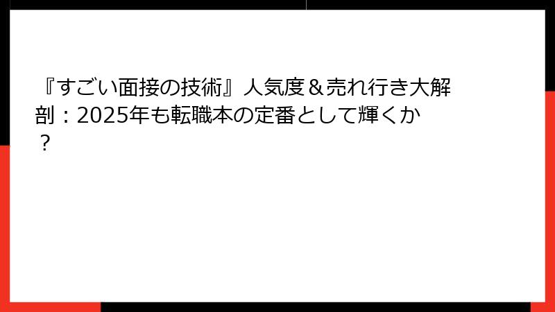 『すごい面接の技術』人気度＆売れ行き大解剖：2025年も転職本の定番として輝くか？