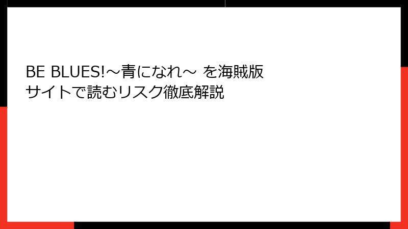 BE BLUES!~青になれ~ を海賊版サイトで読むリスク徹底解説
