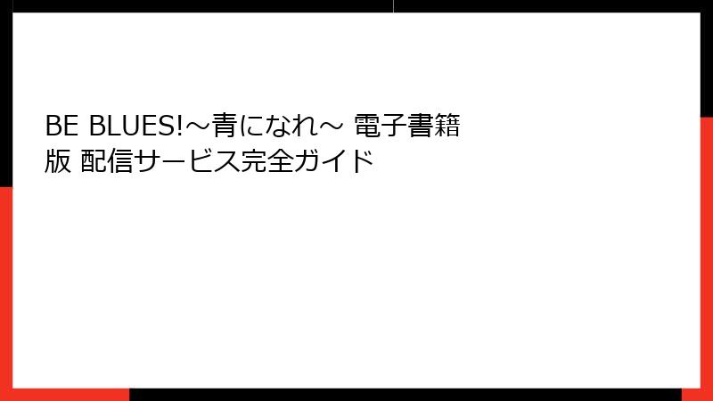 BE BLUES!~青になれ~ 電子書籍版 配信サービス完全ガイド