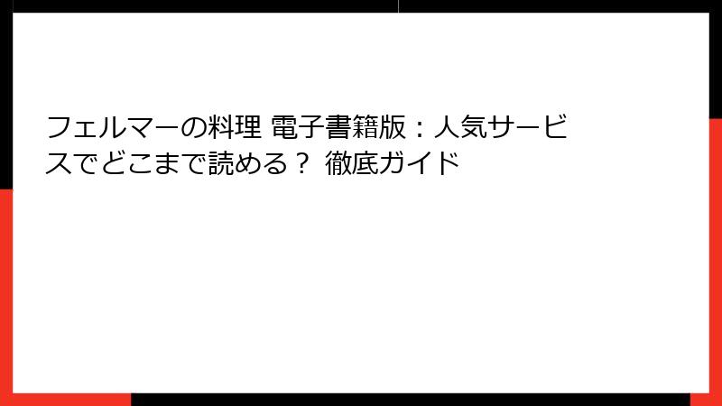 フェルマーの料理 電子書籍版：人気サービスでどこまで読める？ 徹底ガイド