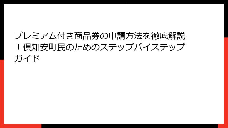プレミアム付き商品券の申請方法を徹底解説！倶知安町民のためのステップバイステップガイド