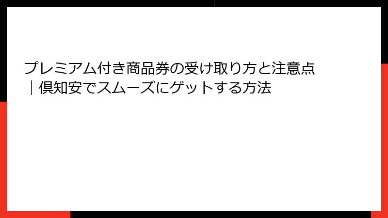 プレミアム付き商品券の受け取り方と注意点｜倶知安でスムーズにゲットする方法