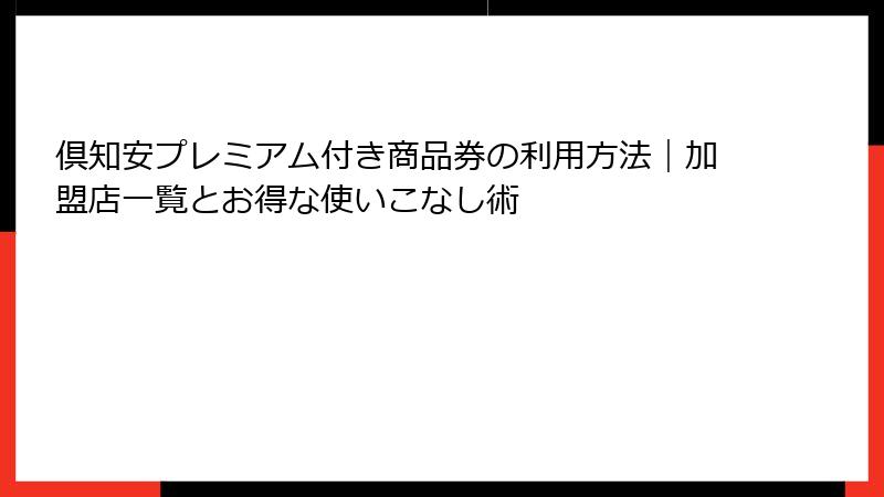 倶知安プレミアム付き商品券の利用方法｜加盟店一覧とお得な使いこなし術