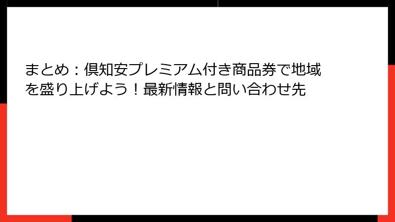 まとめ：倶知安プレミアム付き商品券で地域を盛り上げよう！最新情報と問い合わせ先