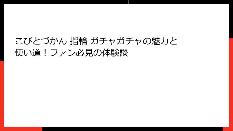 こびとづかん 指輪 ガチャガチャの魅力と使い道！ファン必見の体験談