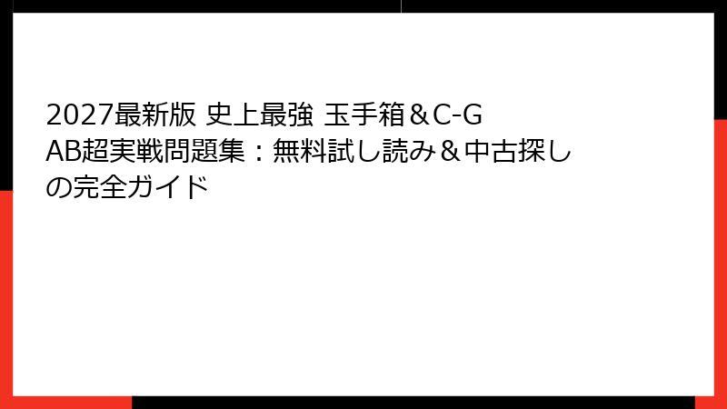 2027最新版 史上最強 玉手箱＆C-GAB超実戦問題集：無料試し読み＆中古探しの完全ガイド