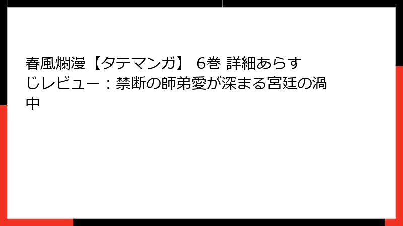 春風爛漫【タテマンガ】 6巻 詳細あらすじレビュー：禁断の師弟愛が深まる宮廷の渦中