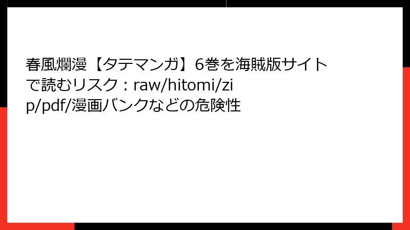春風爛漫【タテマンガ】6巻を海賊版サイトで読むリスク：raw/hitomi/zip/pdf/漫画バンクなどの危険性