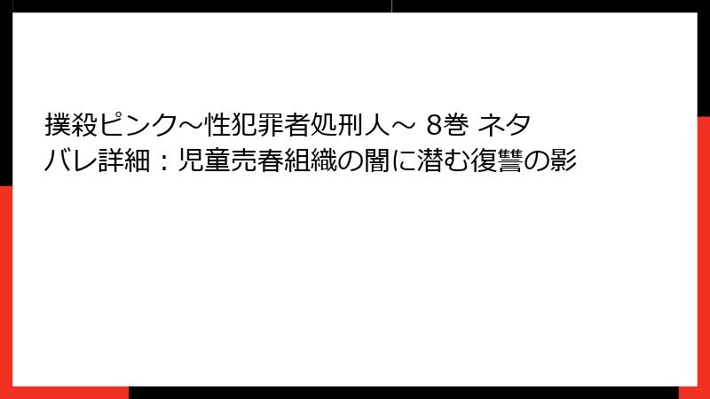 撲殺ピンク～性犯罪者処刑人～ 8巻 ネタバレ詳細：児童売春組織の闇に潜む復讐の影
