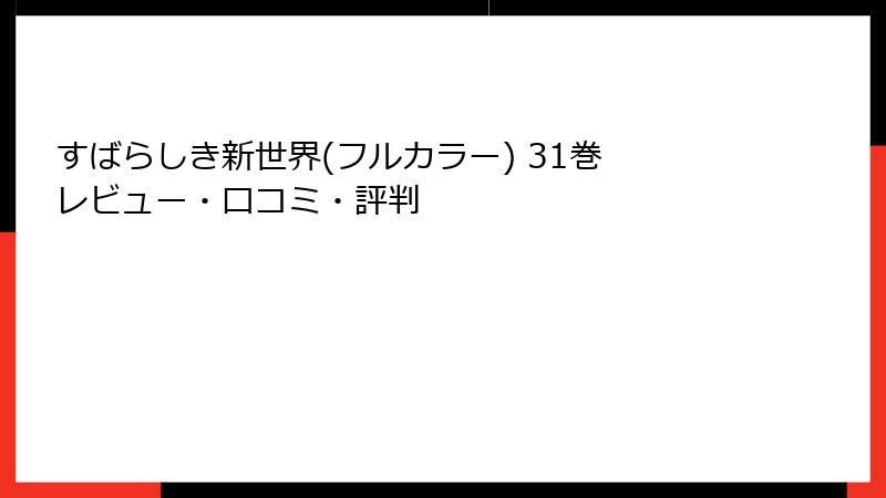 すばらしき新世界(フルカラー) 31巻 レビュー・口コミ・評判