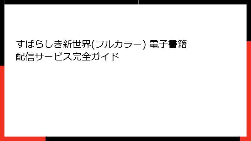 すばらしき新世界(フルカラー) 電子書籍配信サービス完全ガイド