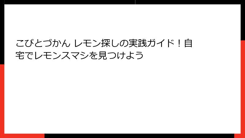 こびとづかん レモン探しの実践ガイド！自宅でレモンスマシを見つけよう