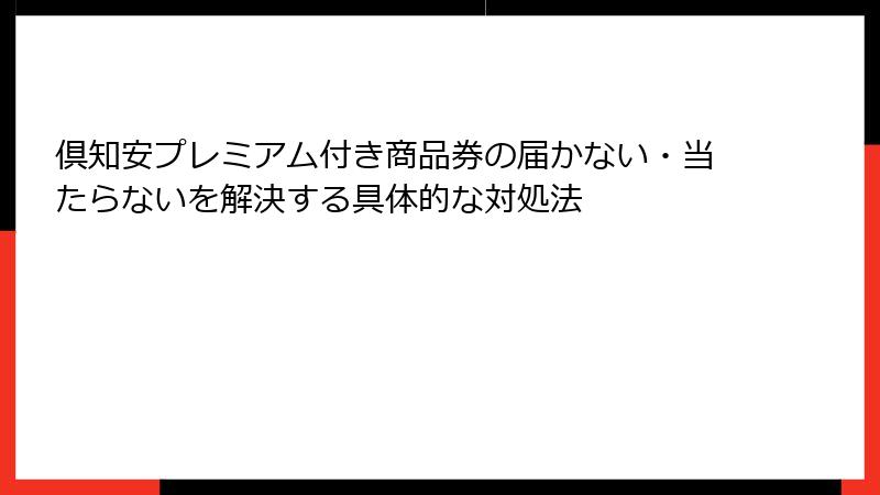 倶知安プレミアム付き商品券の届かない・当たらないを解決する具体的な対処法
