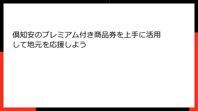 倶知安のプレミアム付き商品券を上手に活用して地元を応援しよう