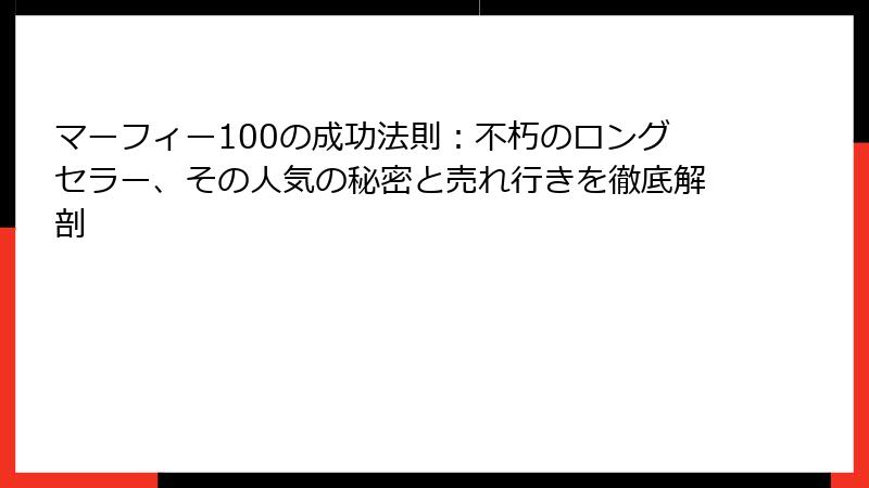 マーフィー100の成功法則：不朽のロングセラー、その人気の秘密と売れ行きを徹底解剖