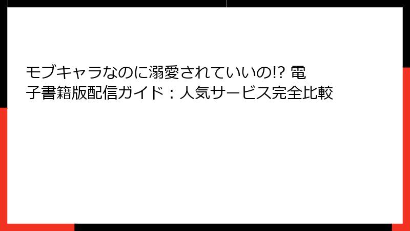 モブキャラなのに溺愛されていいの!? 電子書籍版配信ガイド：人気サービス完全比較