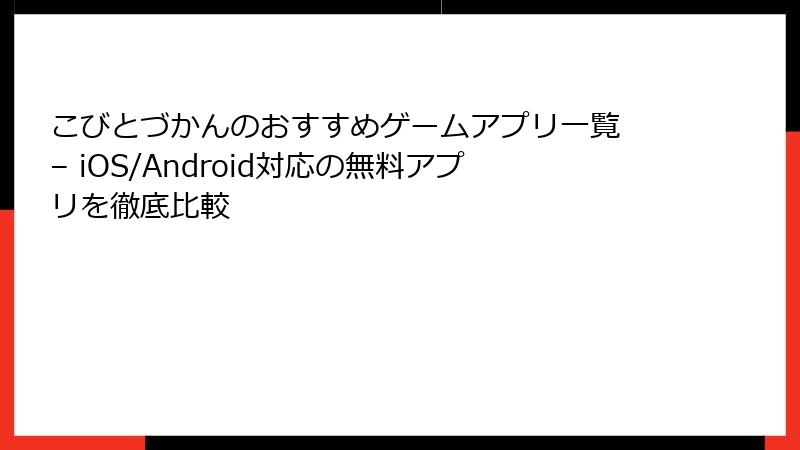 こびとづかんのおすすめゲームアプリ一覧 – iOS/Android対応の無料アプリを徹底比較