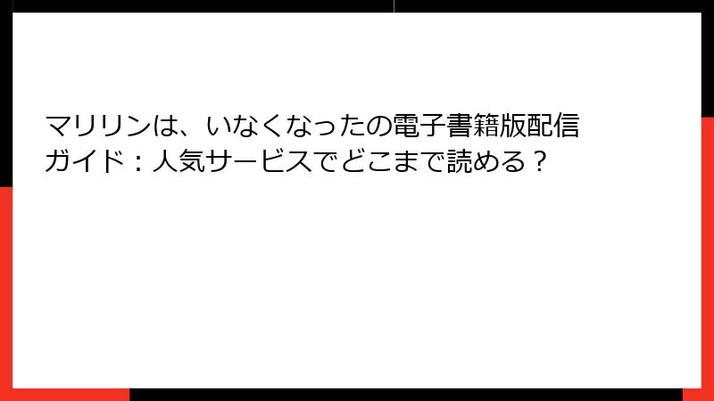 マリリンは、いなくなったの電子書籍版配信ガイド：人気サービスでどこまで読める？