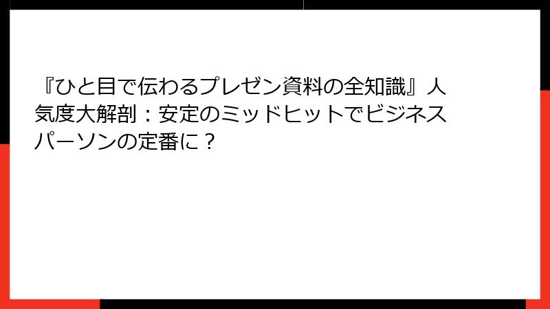 『ひと目で伝わるプレゼン資料の全知識』人気度大解剖：安定のミッドヒットでビジネスパーソンの定番に？
