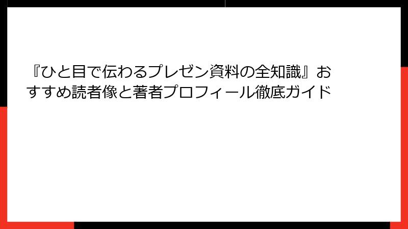『ひと目で伝わるプレゼン資料の全知識』おすすめ読者像と著者プロフィール徹底ガイド