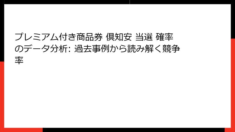 プレミアム付き商品券 倶知安 当選 確率のデータ分析: 過去事例から読み解く競争率
