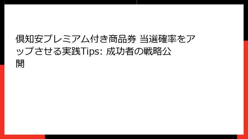 倶知安プレミアム付き商品券 当選確率をアップさせる実践Tips: 成功者の戦略公開
