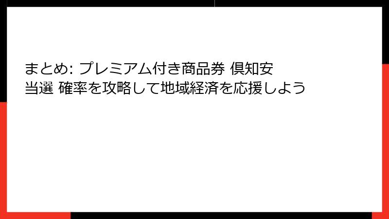 まとめ: プレミアム付き商品券 倶知安 当選 確率を攻略して地域経済を応援しよう