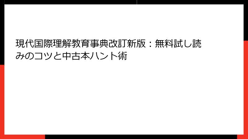 現代国際理解教育事典改訂新版：無料試し読みのコツと中古本ハント術
