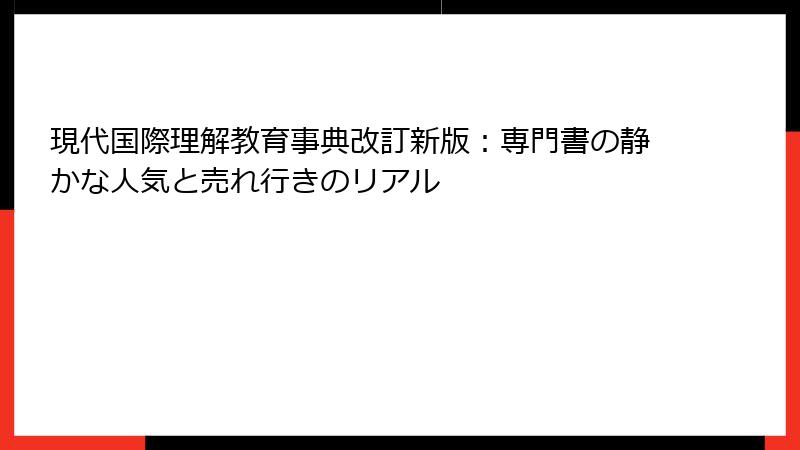 現代国際理解教育事典改訂新版：専門書の静かな人気と売れ行きのリアル