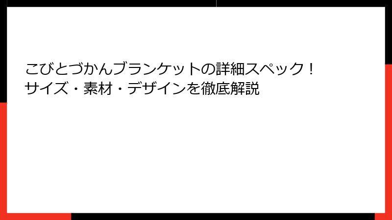 こびとづかんブランケットの詳細スペック！サイズ・素材・デザインを徹底解説