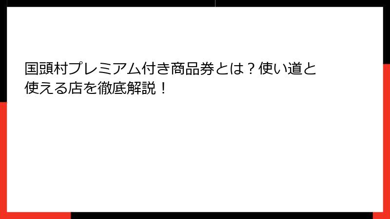 国頭村プレミアム付き商品券とは？使い道と使える店を徹底解説！