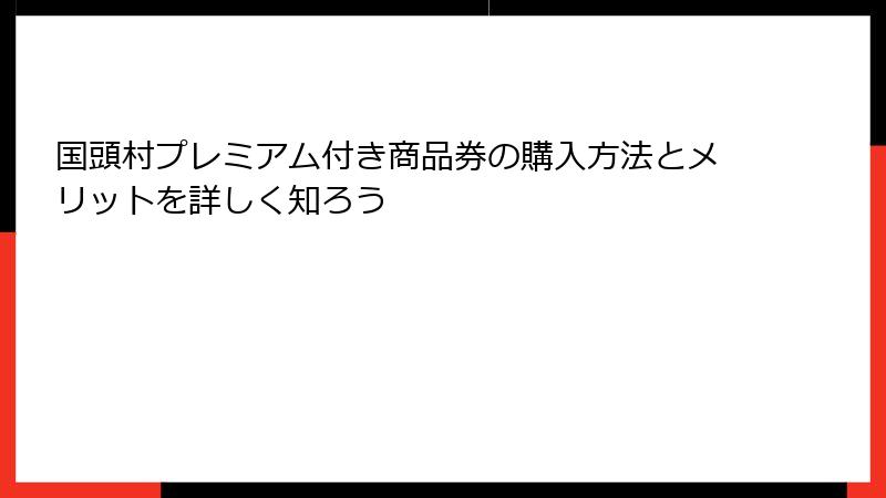 国頭村プレミアム付き商品券の購入方法とメリットを詳しく知ろう