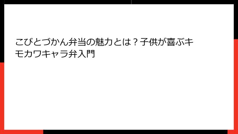 こびとづかん弁当の魅力とは？子供が喜ぶキモカワキャラ弁入門