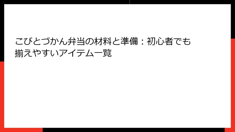 こびとづかん弁当の材料と準備：初心者でも揃えやすいアイテム一覧