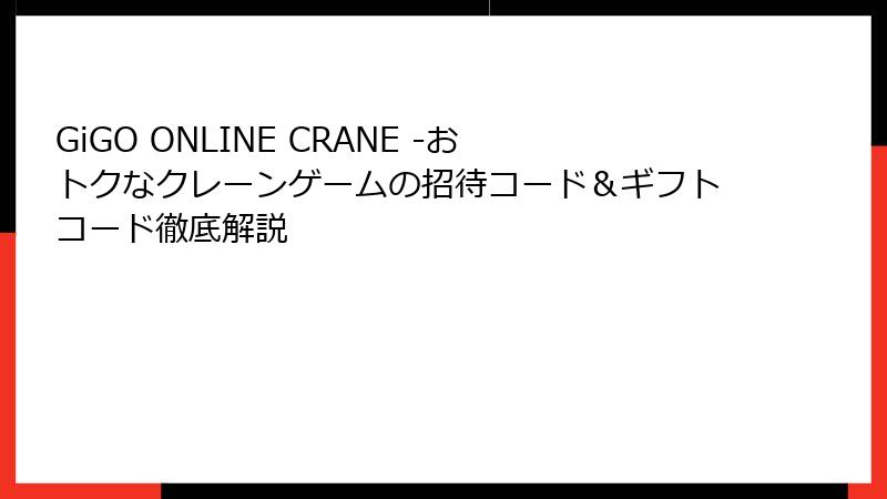 GiGO ONLINE CRANE -おトクなクレーンゲームの招待コード&ギフトコード徹底解説
