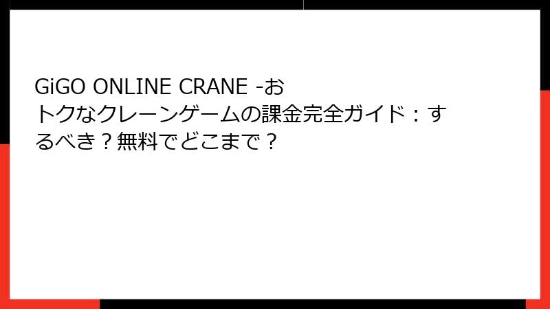 GiGO ONLINE CRANE -おトクなクレーンゲームの課金完全ガイド:するべき?無料でどこまで?