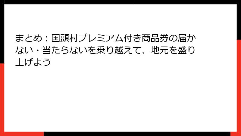 まとめ:国頭村プレミアム付き商品券の届かない・当たらないを乗り越えて、地元を盛り上げよう
