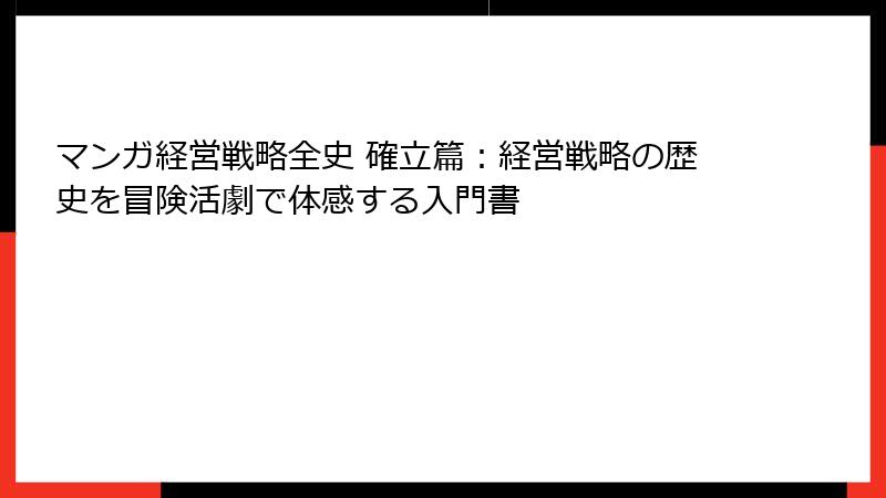 マンガ経営戦略全史 確立篇：経営戦略の歴史を冒険活劇で体感する入門書