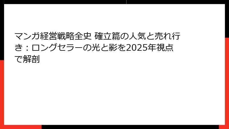 マンガ経営戦略全史 確立篇の人気と売れ行き：ロングセラーの光と影を2025年視点で解剖