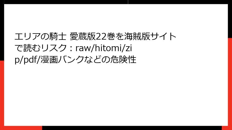 エリアの騎士 愛蔵版22巻を海賊版サイトで読むリスク：raw/hitomi/zip/pdf/漫画バンクなどの危険性