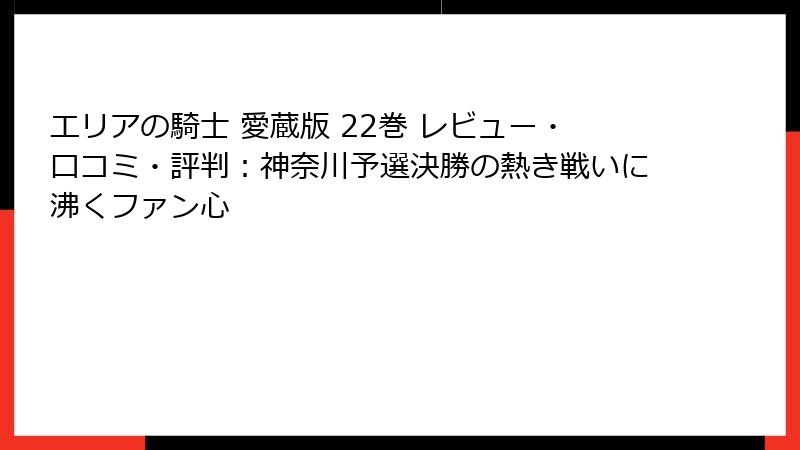 エリアの騎士 愛蔵版 22巻 レビュー・口コミ・評判：神奈川予選決勝の熱き戦いに沸くファン心