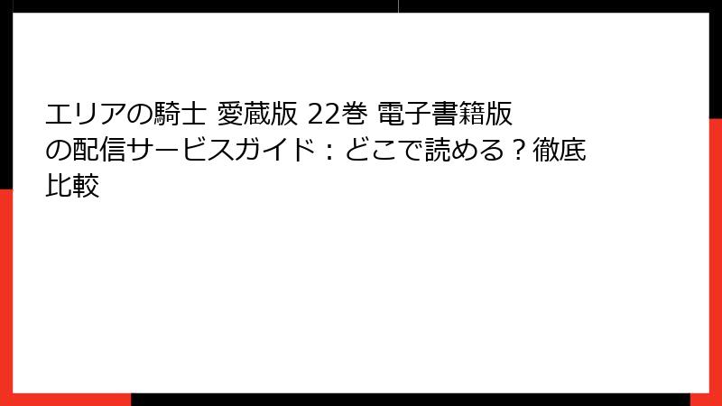 エリアの騎士 愛蔵版 22巻 電子書籍版の配信サービスガイド：どこで読める？徹底比較