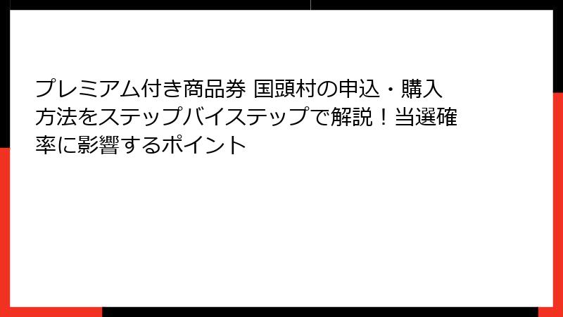 プレミアム付き商品券 国頭村の申込・購入方法をステップバイステップで解説！当選確率に影響するポイント