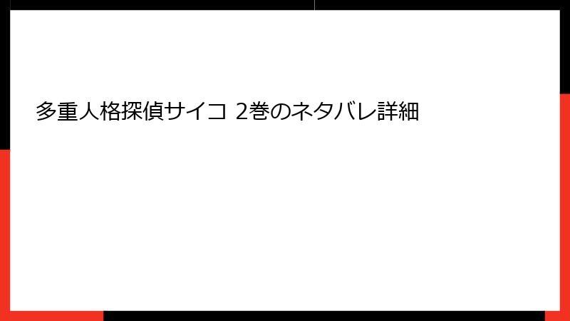 多重人格探偵サイコ 2巻のネタバレ詳細