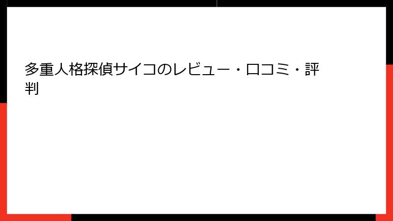 多重人格探偵サイコのレビュー・口コミ・評判