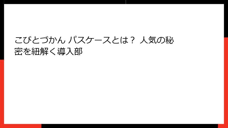 こびとづかん パスケースとは？ 人気の秘密を紐解く導入部