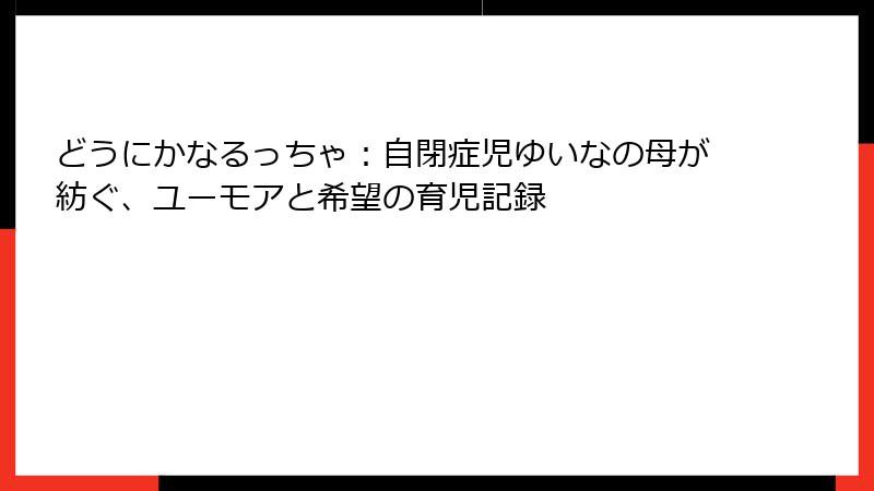 どうにかなるっちゃ:自閉症児ゆいなの母が紡ぐ、ユーモアと希望の育児記録
