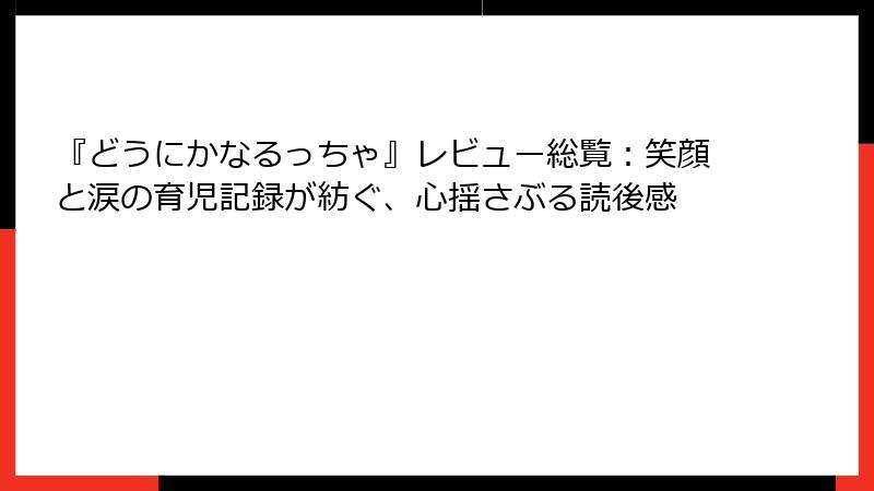 『どうにかなるっちゃ』レビュー総覧:笑顔と涙の育児記録が紡ぐ、心揺さぶる読後感