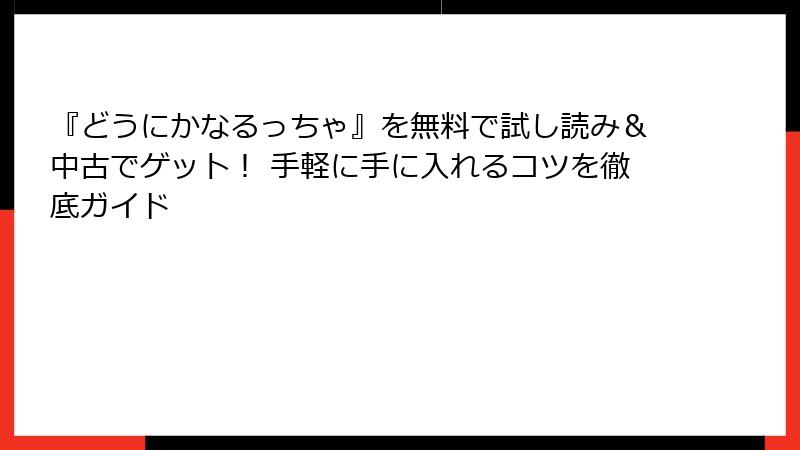 『どうにかなるっちゃ』を無料で試し読み&中古でゲット! 手軽に手に入れるコツを徹底ガイド