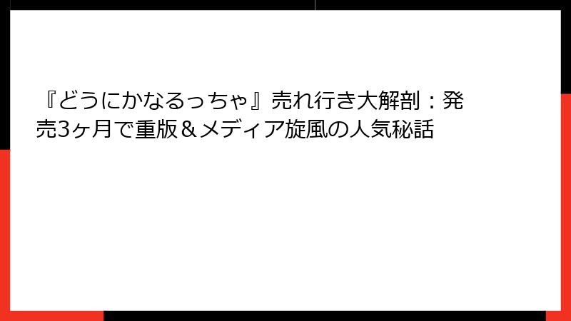 『どうにかなるっちゃ』売れ行き大解剖:発売3ヶ月で重版&メディア旋風の人気秘話